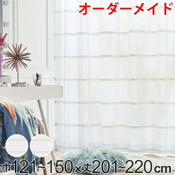レースカーテン オーダーカーテン ハカナイホライズン 1.5倍ヒダ 巾121~150×丈201~220cm ( 送料無料 オーダー サイズオーダー オーダーメイド 1cm単位 洗える ボーダー柄 グラデーション シンプル おしゃれ 日本製 )