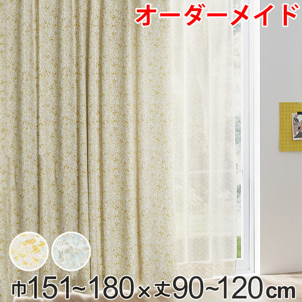 カーテン オーダーカーテン ドレープカーテン イロイロナイロシャコウ 1.5倍ヒダ 巾151～180×丈90～120cm （ 送料無料 オーダー サイズオーダー オーダーメイド 1cm単位 ナチュラル おしゃれ 日本製 国産 広い ）