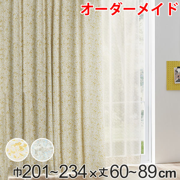 カーテン オーダーカーテン ドレープカーテン イロイロナイロシャコウ 1.5倍ヒダ 巾201～234&times;丈60～89cm （ 送料無料 オーダー サイズオーダー オーダーメイド 1cm単位 ナチュラル おしゃれ 日本製 国産 広い ）｜リビングート　店