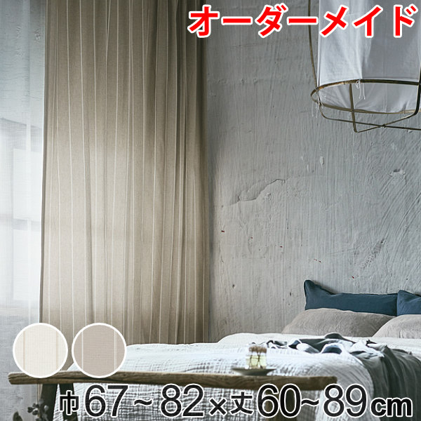 カーテン オーダーカーテン ドレープカーテン スナオナテンネン 1.5倍ヒダ 巾67～82×丈60～89cm （ 送料無料 オーダー サイズオーダー オーダーメイド 1cm単位 タッセル付き ストライプ柄 おしゃれ 日本製 広い ナチュラル ）