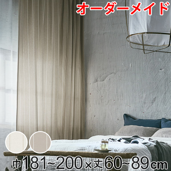 カーテン オーダーカーテン ドレープカーテン スナオナテンネン 1.5倍ヒダ 巾181～200×丈60～89cm （ 送料無料 オーダー サイズオーダー オーダーメイド 1cm単位 タッセル付き ストライプ柄 おしゃれ 日本製 広い ナチュラル ）