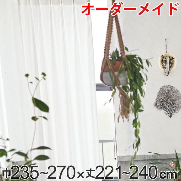 カーテン オーダーカーテン ドレープカーテン エシカルメン 1.5倍ヒダ 巾235～270×丈221～240cm （ 送料無料 オーダー サイズオーダー オーダーメイド 1cm単位 ナチュラル おしゃれ 日本製 国産 広い ）