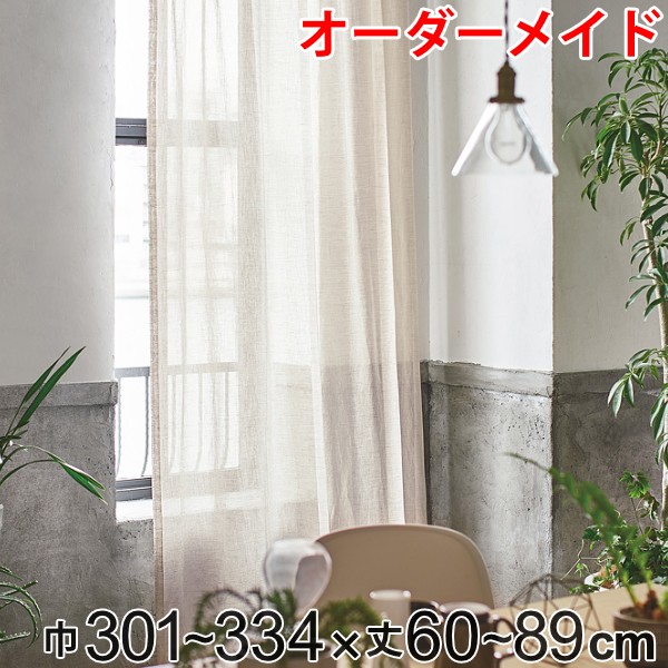 カーテン オーダーカーテン ドレープカーテン エシカルアサ 1.5倍ヒダ 巾301～334&times;丈60～89cm （ 送料無料 オーダー サイズオーダー オーダーメイド 1cm単位 ナチュラル シンプル タッセル付き 麻 おしゃれ 日本製 ）｜リビングート　店