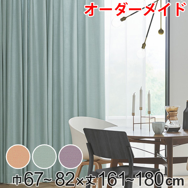 カーテン オーダーカーテン ドレープカーテン ジャージムジ 1.5倍ヒダ 巾67～82&times;丈161～180cm （ 送料無料 オーダー サイズオーダー オーダーメイド 1cm単位 タッセル付き 洗える 洗濯機 ウォッシャブル おしゃれ 日本製 ）｜リビングート　店