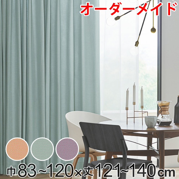 カーテン オーダーカーテン ドレープカーテン ジャージムジ 1.5倍ヒダ 巾83～120×丈121～140cm （ 送料無料 オーダー サイズオーダー オーダーメイド 1cm単位 タッセル付き 洗える 洗濯機 ウォッシャブル おしゃれ 日本製 ）