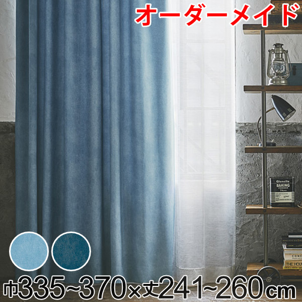 カーテン オーダーカーテン ドレープカーテン デニムムジシャコウ 1.5倍ヒダ 巾335~370×丈241~260cm ( 送料無料 オーダー サイズオーダー オーダーメイド 1cm単位 遮光 デニム風 洗える 防炎 形状安定 おしゃれ 日本製 広い )|リビングート 店