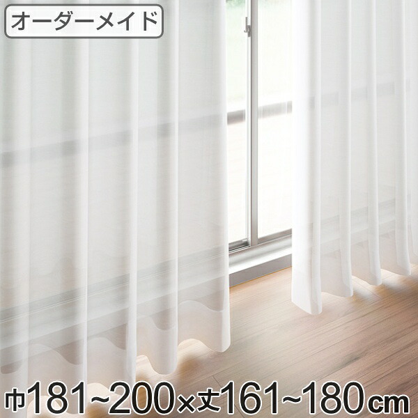 レースカーテン オーダーカーテン ペットボトルイリレース 1.5倍ヒダ 巾181~200×丈161~180cm ( 送料無料 オーダー サイズオーダー オーダーメイド 1cm単位 エコ 広い 洗える ウォッシャブル おしゃれ 日本製 )