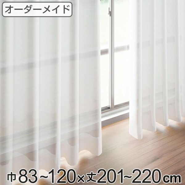 レースカーテン オーダーカーテン ペットボトルイリレース 1.5倍ヒダ 巾83～120×丈201～220cm （ 送料無料 オーダー サイズオーダー オーダーメイド 1cm単位 エコ 広い 洗える ウォッシャブル おしゃれ 日本製 ）
