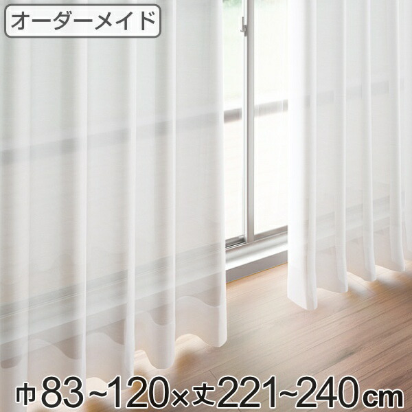 レースカーテン オーダーカーテン ペットボトルイリレース 1.5倍ヒダ 巾83～120×丈221～240cm （ 送料無料 オーダー サイズオーダー オーダーメイド 1cm単位 エコ 広い 洗える ウォッシャブル おしゃれ 日本製 ）