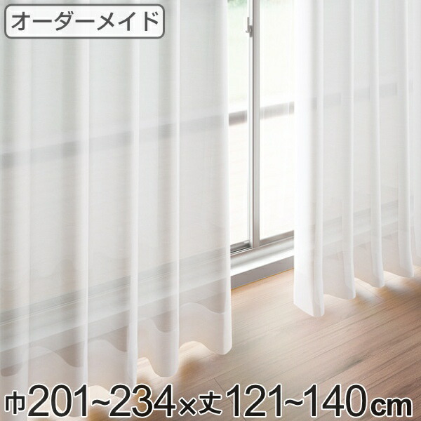 レースカーテン オーダーカーテン ペットボトルイリレース 1.5倍ヒダ 巾201～234×丈121～140cm （ 送料無料 オーダー サイズオーダー オーダーメイド 1cm単位 エコ 広い 洗える ウォッシャブル おしゃれ 日本製 ）