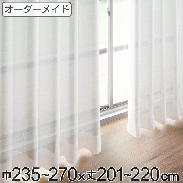 レースカーテン オーダーカーテン ペットボトルイリレース 1.5倍ヒダ 巾235～270×丈201～220cm （ 送料無料 オーダー サイズオーダー オーダーメイド 1cm単位 エコ 広い 洗える ウォッシャブル おしゃれ 日本製 ）