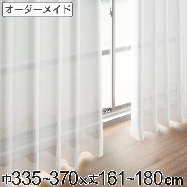 レースカーテン オーダーカーテン ペットボトルイリレース 1.5倍ヒダ 巾335～370×丈161～180cm （ 送料無料 オーダー サイズオーダー オーダーメイド 1cm単位 エコ 広い 洗える ウォッシャブル おしゃれ 日本製 ）