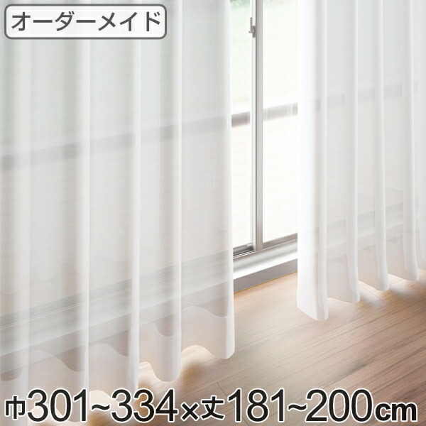 レースカーテン オーダーカーテン ペットボトルイリレース 1.5倍ヒダ 巾301～334×丈181～200cm （ 送料無料 オーダー サイズオーダー オーダーメイド 1cm単位 エコ 広い 洗える ウォッシャブル おしゃれ 日本製 ）