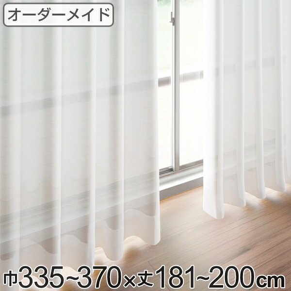 レースカーテン オーダーカーテン ペットボトルイリレース 1.5倍ヒダ 巾335～370×丈181～200cm （ 送料無料 オーダー サイズオーダー オーダーメイド 1cm単位 エコ 広い 洗える ウォッシャブル おしゃれ 日本製 ）
