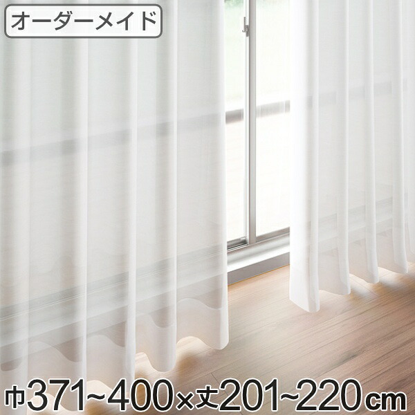 レースカーテン オーダーカーテン ペットボトルイリレース 1.5倍ヒダ 巾371~400×丈201~220cm ( 送料無料 オーダー サイズオーダー オーダーメイド 1cm単位 エコ 広い 洗える ウォッシャブル おしゃれ 日本製 )|リビングート 店
