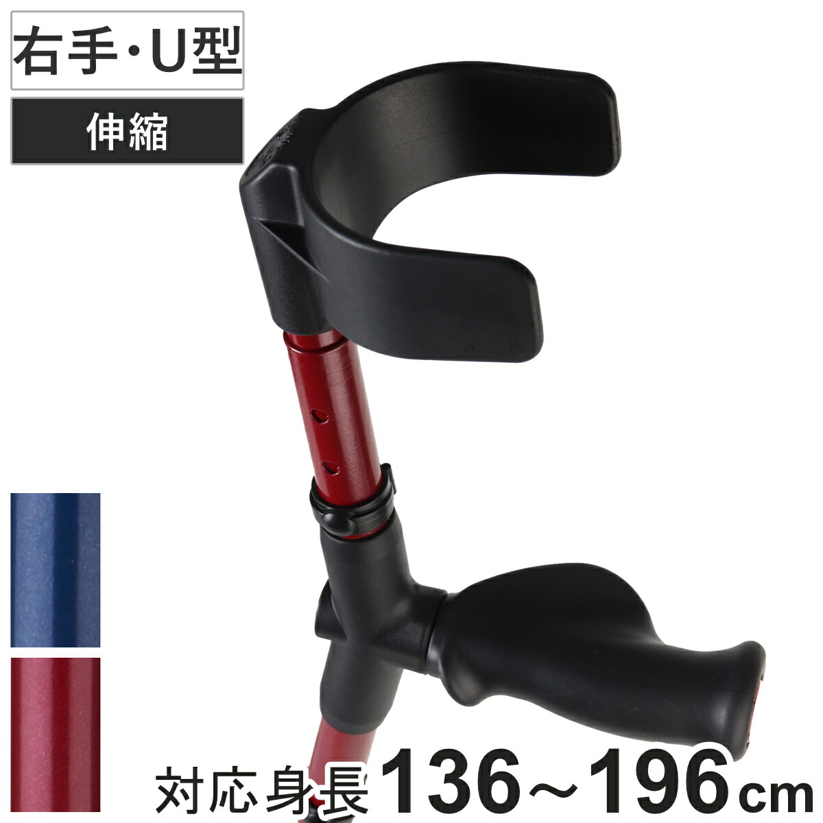 杖 前腕部支持型杖 オールニーズクラッチ U型 右手用 非課税 ( クラッチ杖 つえ ステッキ 右利き 伸縮 松葉杖 オープンカフ 長さ調節 軽量 介護 歩行補助 介護用品 13段階調節 歩行 補助 リハビリ 転倒防止 高齢者 おしゃれ )|リビングート 店