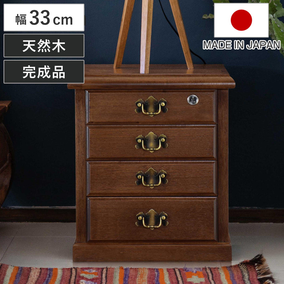 鍵付きチェスト 4段 A4収納 クラシカルデザイン 幅33cm （ チェスト 鍵付 A4 収納 天然木 日本製 完成品 木製 家具 引き出し A4対応 四段 サイドチェスト 脇机 ベッドサイド ）