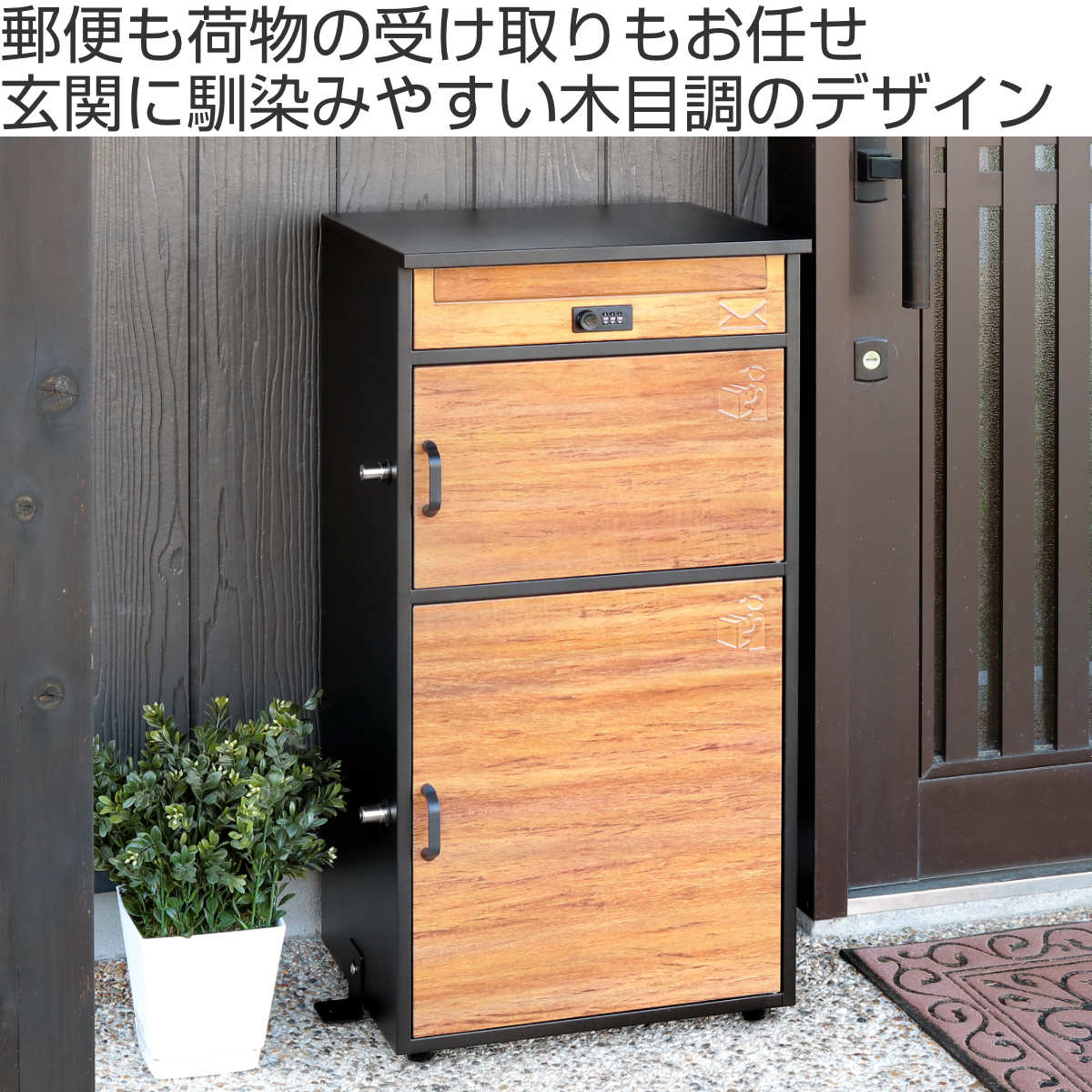 宅配ボックス 郵便ポスト リシム 濃木目 2段 ( 宅配 ボックス 宅配ボックス 郵便ポスト リシム 濃木目 2段 ( 宅配 ボックス