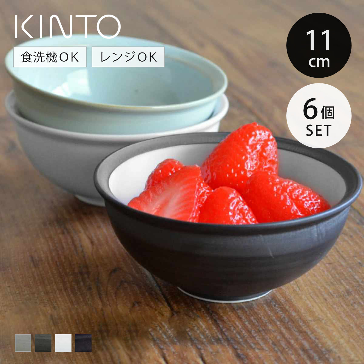 KINTO キントー RIM ボウル 110mm 同色6個セット （ 11cm 磁器 食洗機対応 電子レンジ対応 皿 深型 小鉢 茶碗 取り分け 日本製 取り鉢 洋食器 電子レンジ対応 和食器 椀 お椀 サラダボウル シリアルボウル おしゃれ ）