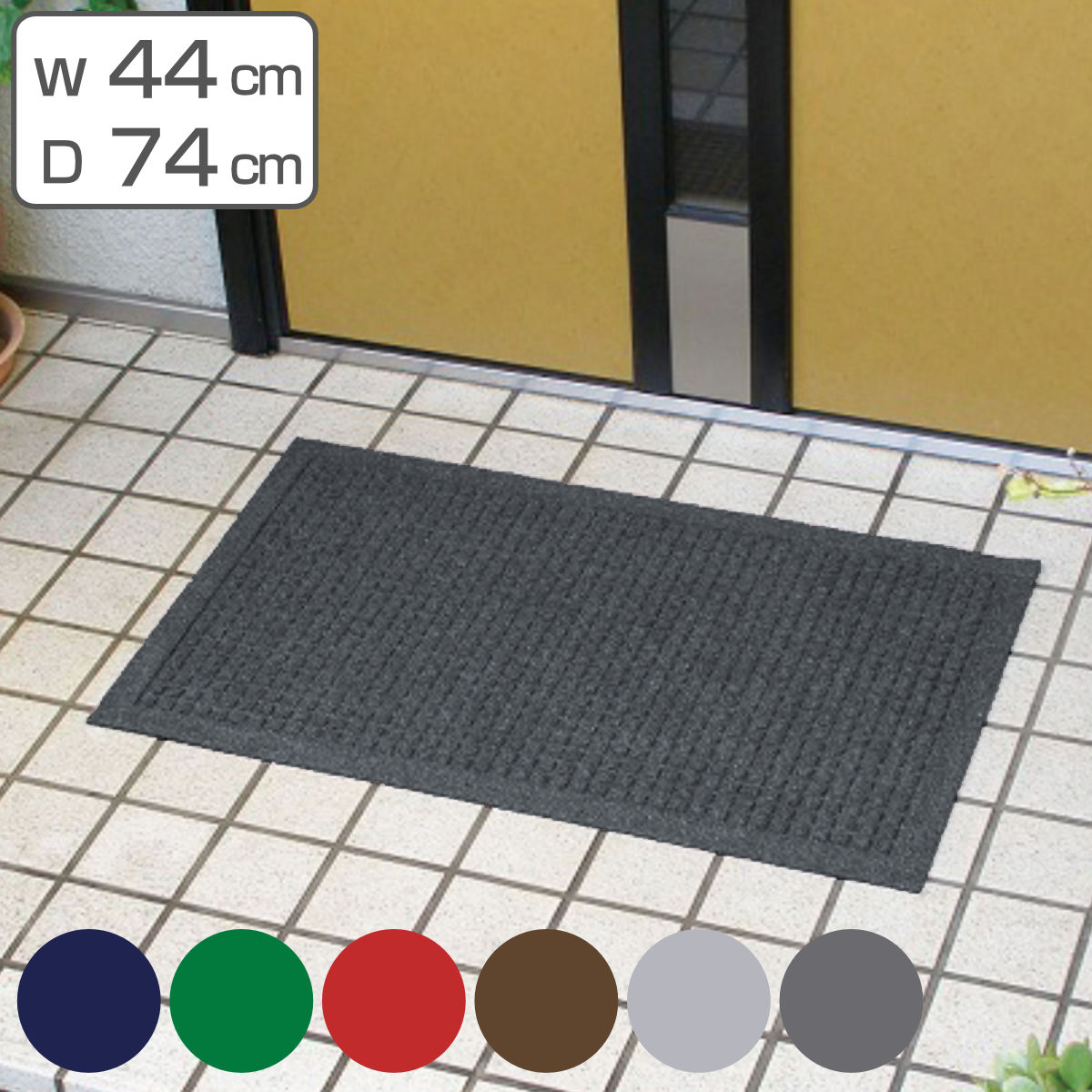 楽天市場】玄関マット 泥落とし 業務用 45×60cm 泥っぷマット