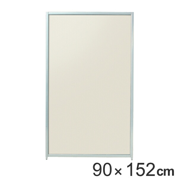 【法人限定】 パーテーション マグネットパーティション 高さ152cm 幅90cm アイボリー （ 送料無料 自立 間仕切り 衝立 パーティション 目隠し オフィス 事務所 スクリーン パーティーション ついたて パネル サロン 店舗 ）