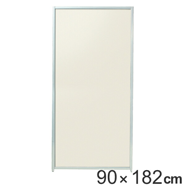 【法人限定】 パーテーション マグネットパーティション 高さ182cm 幅90cm アイボリー （ 送料無料 自立 間仕切り 衝立 パーティション 目隠し オフィス 事務所 スクリーン パーティーション ついたて パネル サロン 店舗 ）