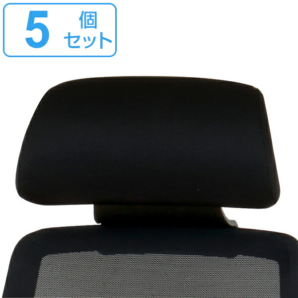 CK01専用ヘッドレスト 5個セット CK01-HR 高さ調節 ヘッドレスト オフィスチェア （ 送料無料 別売りヘッドレスト 後付け ヘッドレストのみ 椅子 パーツ ）