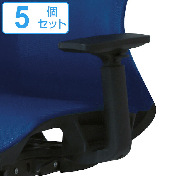 肘掛け Ckh11 Ar 高さ調節 オフィスチェア アームレストを取り付けてチェアをより快適に 5個セット インテリア 寝具 収納 イス チェア用部品 送料無料 専用アームレスト イス チェア 左右1組 別売り肘掛け 後付け 肘掛けのみ 肘置き 椅子 パーツ オフィスチェア用 肘掛け Ckh11 Ar 高さ調節 オフィスチェア アームレストを取り付けてチェアをより快適に 5個セット インテリア 寝具 収納 イス チェア用部品 送料無料 専用アームレスト イス チェア 左右1組 別売り肘掛け 後付け 肘掛けのみ 肘置き 椅子 パーツ オフィスチェア用