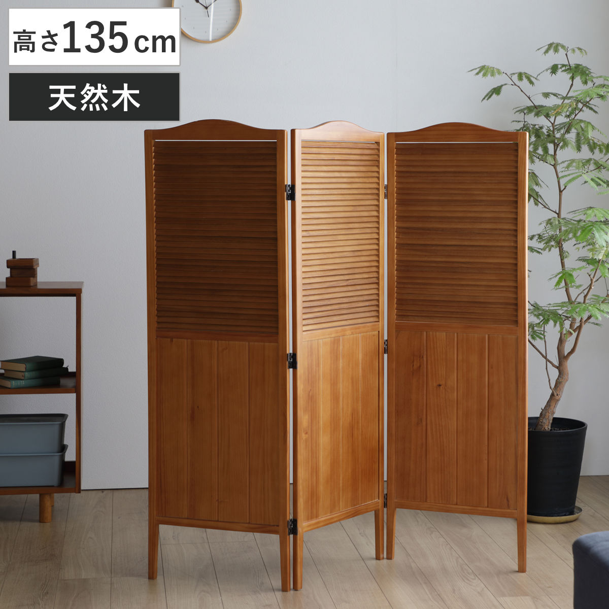 パーテーション 高さ135cm 3連 三つ折り 衝立 ココア 天然木 （ パーティション 間仕切り 仕切り 目隠し 折りたたみ 自立 木製 つい立て 部屋 おしゃれ リビング キッチン 寝室 子ども部屋 玄関 脱衣所 三連 折り畳み ）