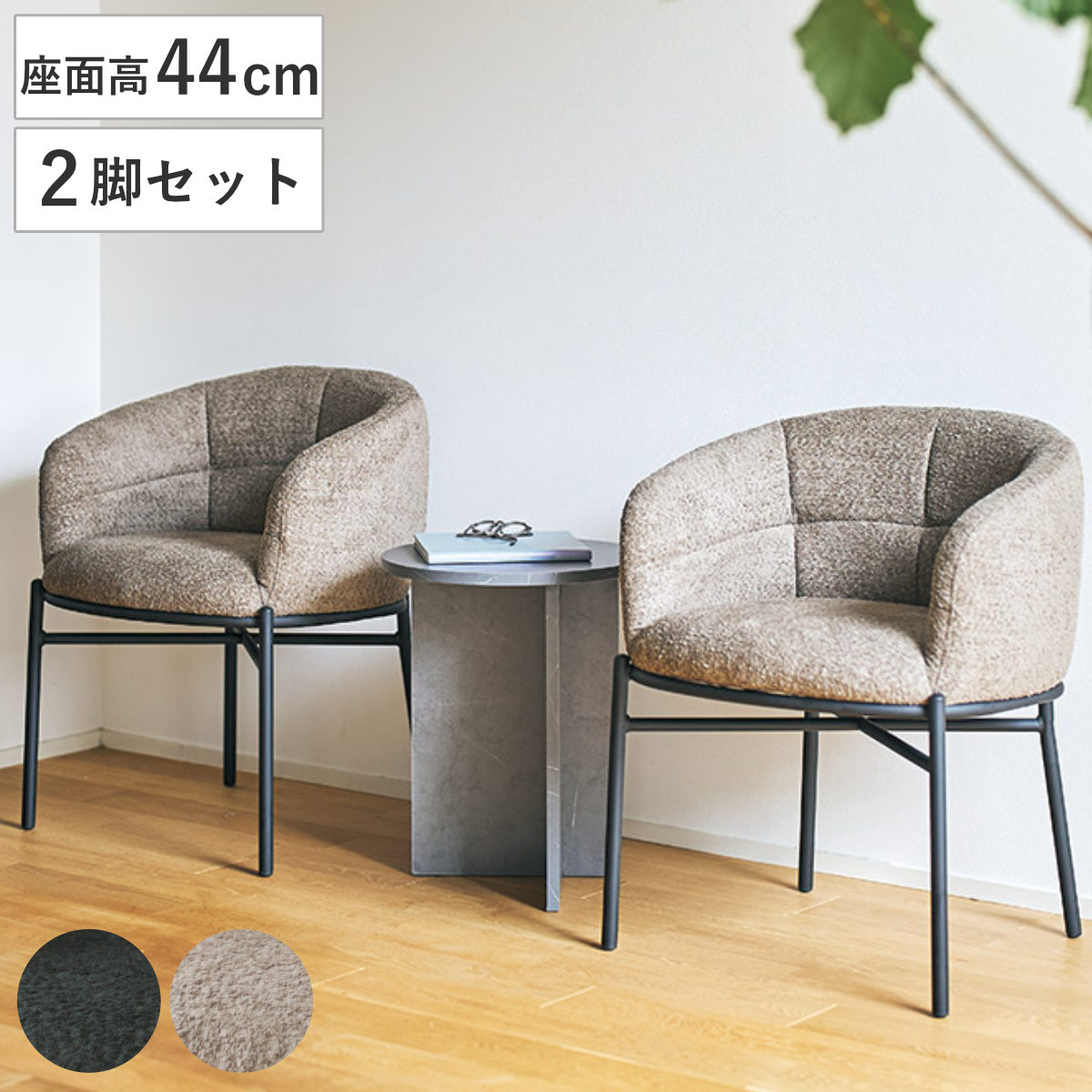 ダイニングチェア 座面高44cm 2脚セット フェンス ラウンジチェア （ チェア ダイニング イス 食卓椅子 肘掛け 椅子 ファブリック ブークレ調生地 座面 広め アームチェア カフェスペース エントランス 店舗 チェアー いす 食卓 ）