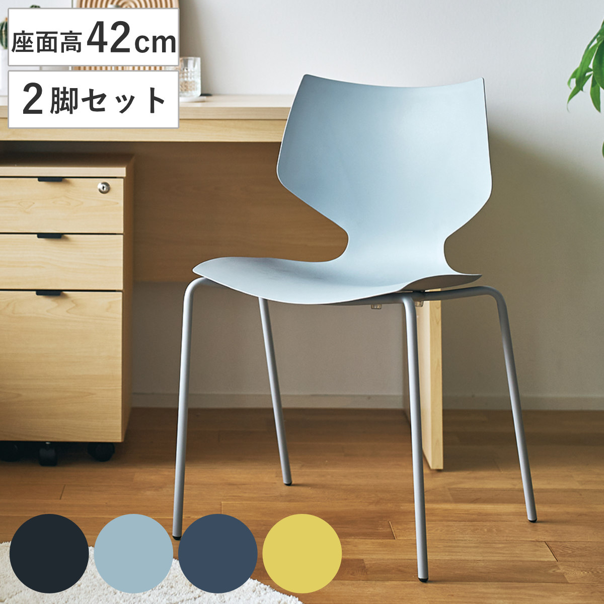 ダイニングチェア 座面高42cm 2脚セット スタッキング ユニ （ チェア ダイニング イス 椅子 食卓椅子 肘なし 積み重ね 収納 デスクチェア ワークスペース いす 食卓 リビング リビングチェア シンプル ワントーン おしゃれ ）｜リビングート　店