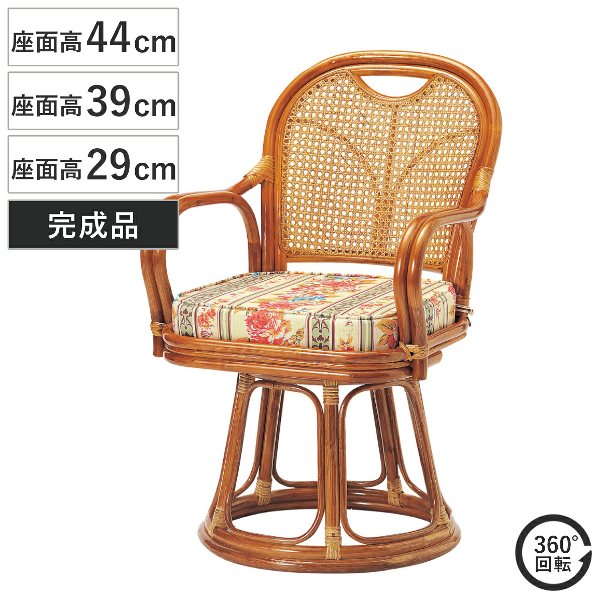 ラタン 回転チェア 座面高44cm 39cm 29cm ハイ ミドル ロー クッション付き ラタンチェア 高座椅子 （ 回転椅子 座椅子 籐 軽量 完成品 かごめ編み 背もたれ 回転式 360度 肘掛け付き アーム付き クッション 花柄 通気性 持ち運び ） 16,921円