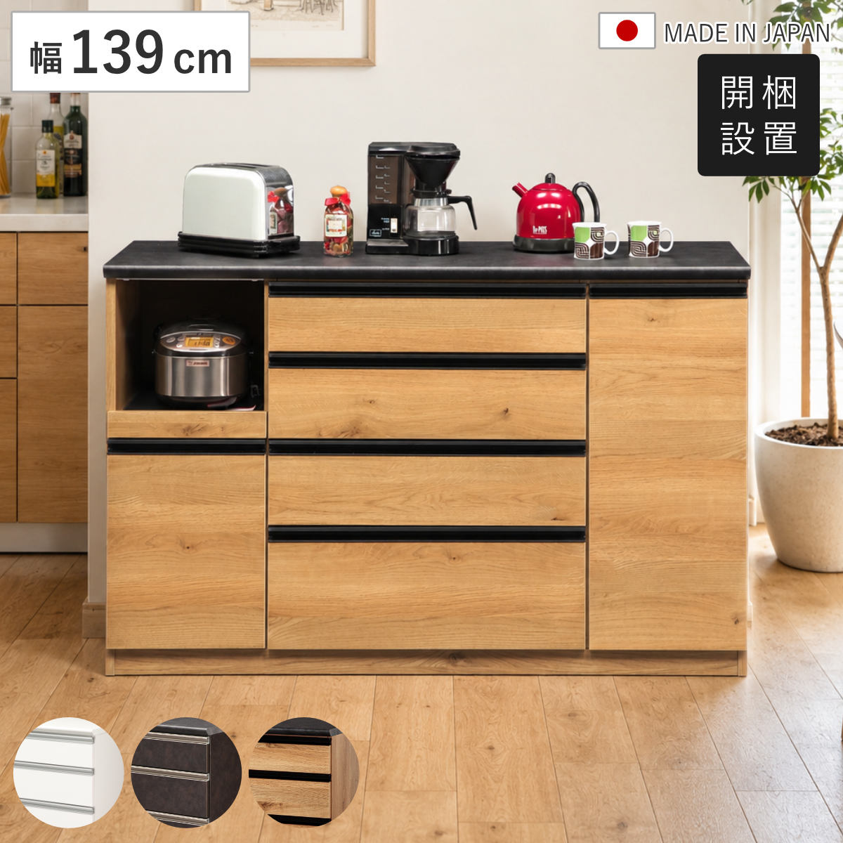 キッチンカウンター 幅139cm 家電収納 日本製 完成品 （ 開梱設置 カウンター レンジボード 収納 棚 ラック モイス加工 家電ラック キッチン ソフトクローズ 引出し 扉 開き扉 ホワイト ブラウン ナチュラル ）｜リビングート　店