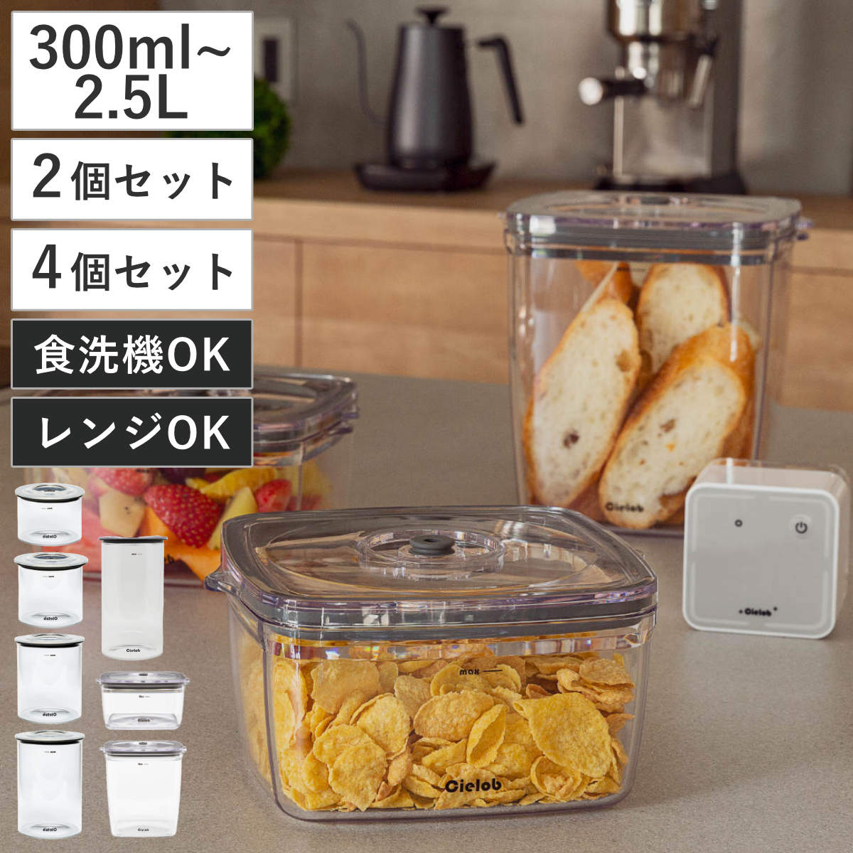 保存容器 Cielob 真空キャニスター （ 300ml 500ml 700ml 900ml 1L 1.1L 2.5L セーロブ キャニスター ラウンド スクエア 電動 真空 密閉容器 保存 容器 食品保存 真空容器 真空保存 ガラス容器 プラスチック プラスチック容器 密閉 ）