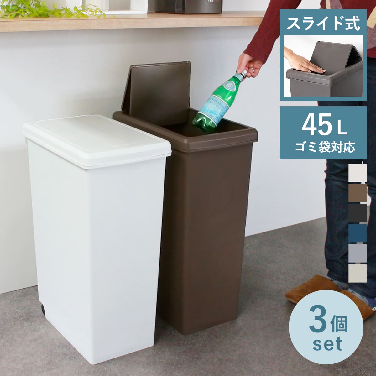 ゴミ箱 45L 同色3個セット スライドペール 無地 ふた付き （ ごみ箱 45リットル スリム スライド蓋 キッチン 分別 縦型 3個 まとめ買い セット ダストボックス 蓋つき キャスター付き 袋止め付き シンプル おしゃれ ）