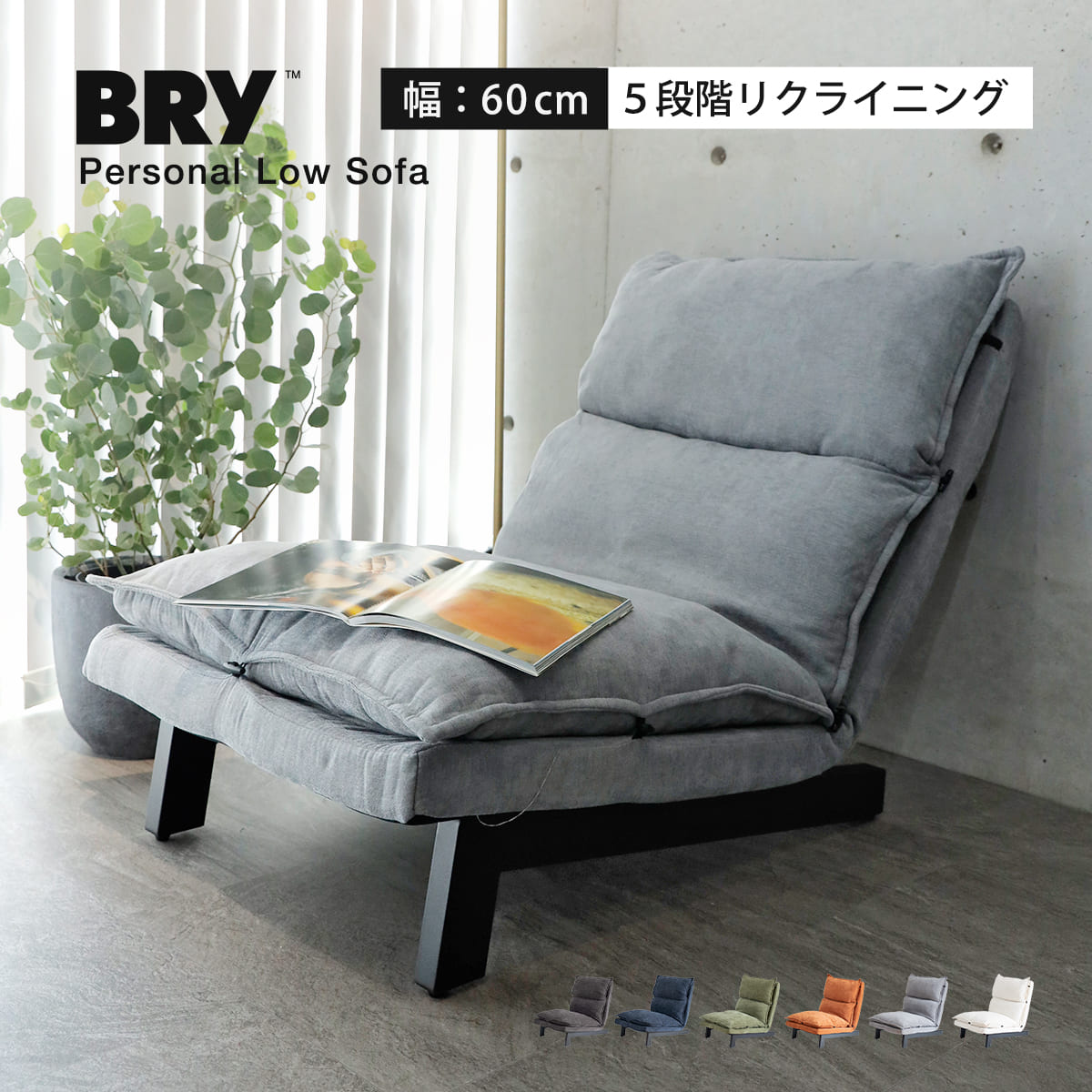 【レビュー特典付き】 ローソファ 1人掛け BRY 座椅子 リクライニング 5段階 （ リクライニングチェア フロアチェア 組立簡単 幅約60cm ハイバック フロアソファ 1人用 すっぽり収まる 背もたれ ゆったり 大きめ コンパクトソファ ）｜リビングート　店