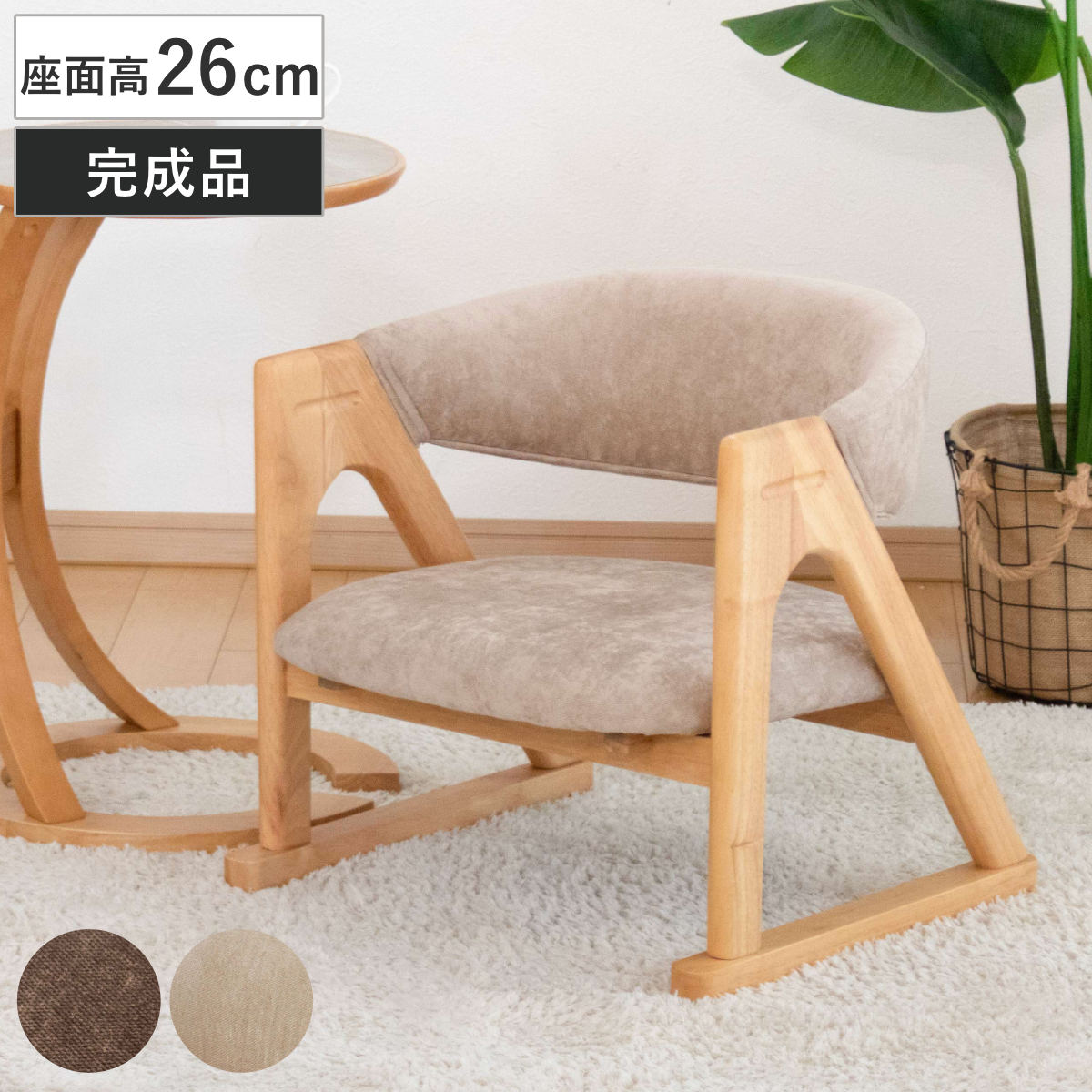 ローチェア 座面高26cm 肘掛け付き フロアチェア 低座椅子 （ 座椅子 低い 座いす 座面 広め チェア イス 椅子 木製 天然木 完成品 立ち上がり サポート 楽 和風 和室 畳 洋風 ファブリック リビングチェア 低め 肘置き いす ） 10,123円