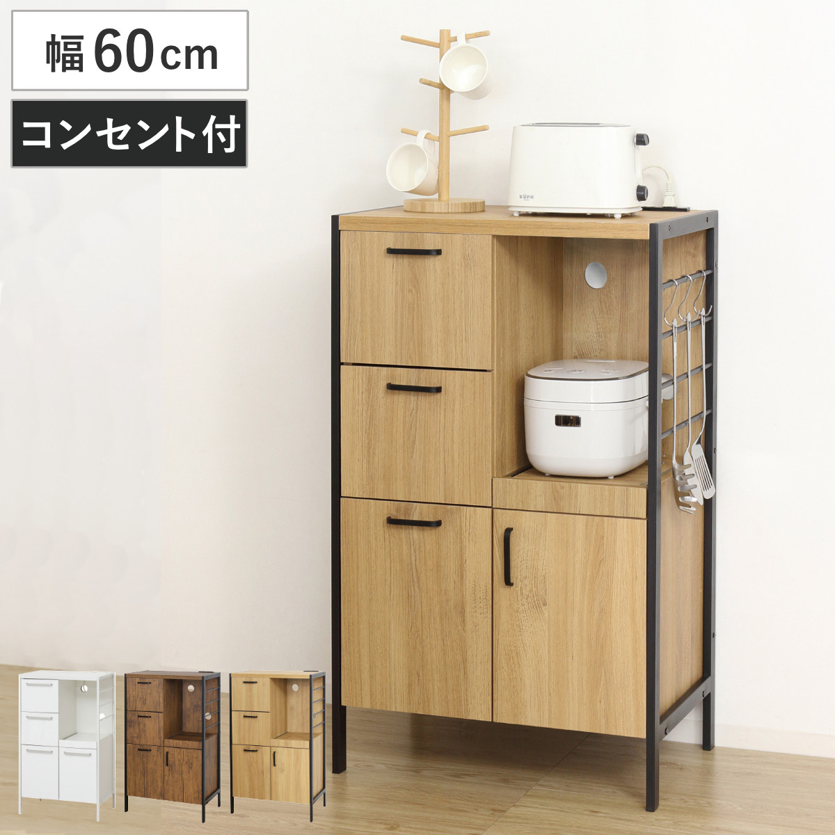 キッチンボード 幅60cm 2口コンセント付き スライド棚 引き出し3段 可動棚 アジャスター付き （ キッチン 収納 家電 食器 コンセント付 ホワイト メラミン化粧板 コンパクト 省スペース 炊飯器 ダークブラウン ライトブラウン ）