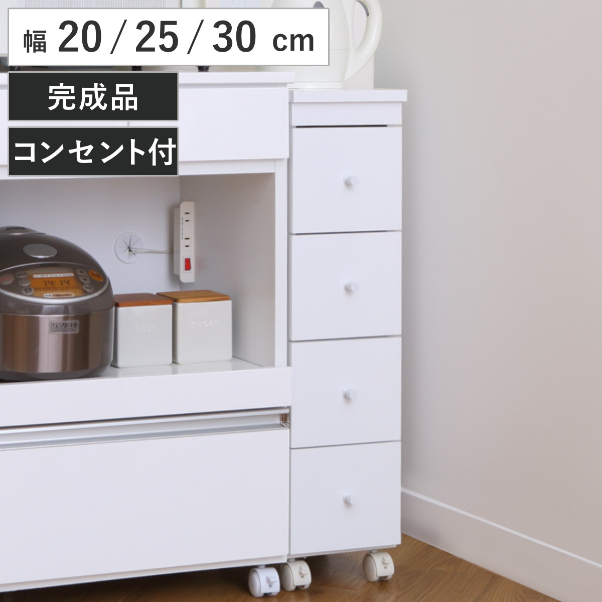 スリムチェスト 幅20cm 幅25cm 幅30cm 4段 キャスター 2口コンセント付 背面化粧 完成品 （ チェスト 引き出し スリム キャビネット 収納 ホワイト ワゴン 棚 ラック すきま収納 隙間 家具 キャスター付 コンセント付 ）