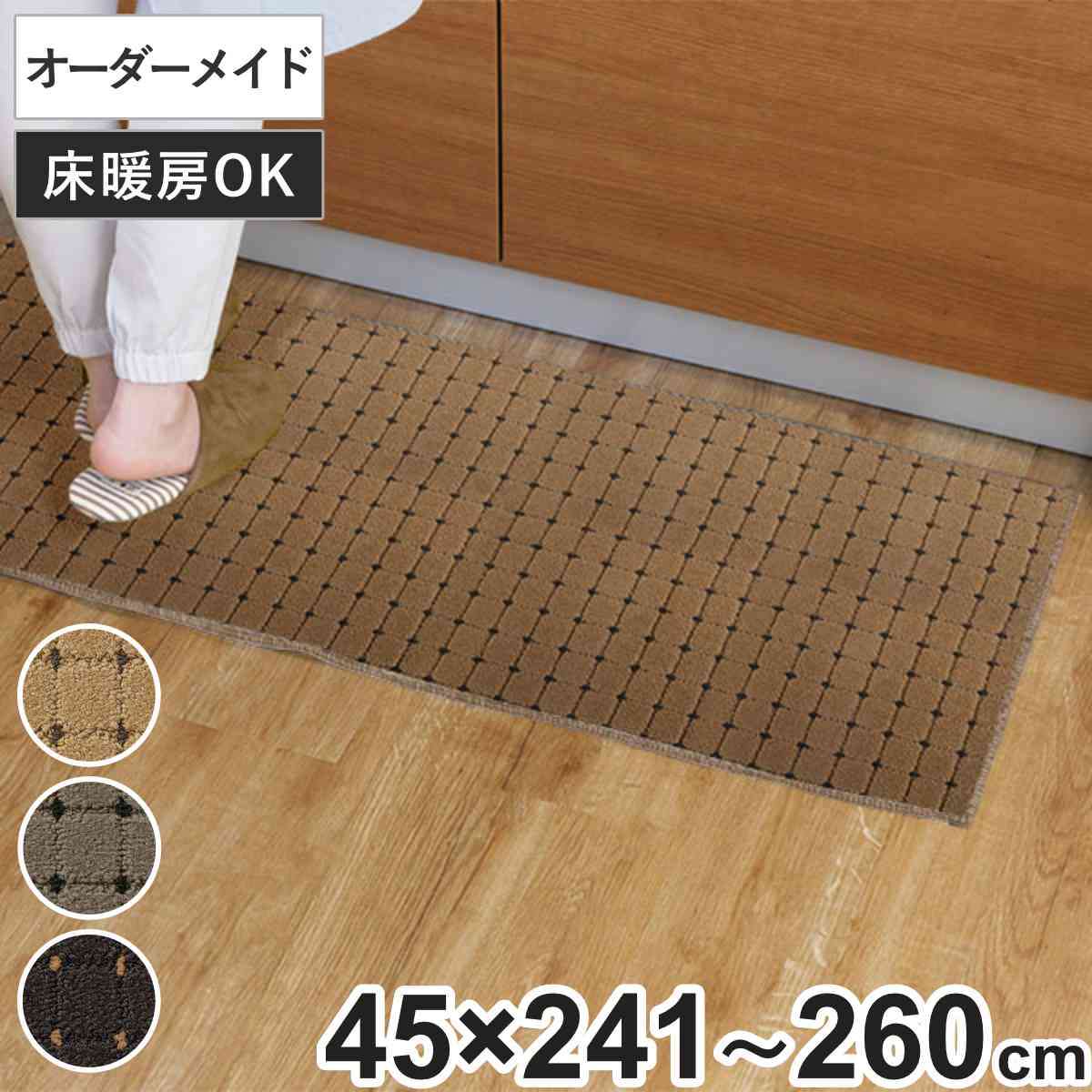 キッチンマット 1cm単位 オーダー 45×241~260cm ドットスクア オーバーロック加工 ( 日本製 キッチン マット サイズオーダー 45cm イージーオーダー 防炎 抗菌 防ダニ 制電 台所マット 長さ選べる )|リビングート 店