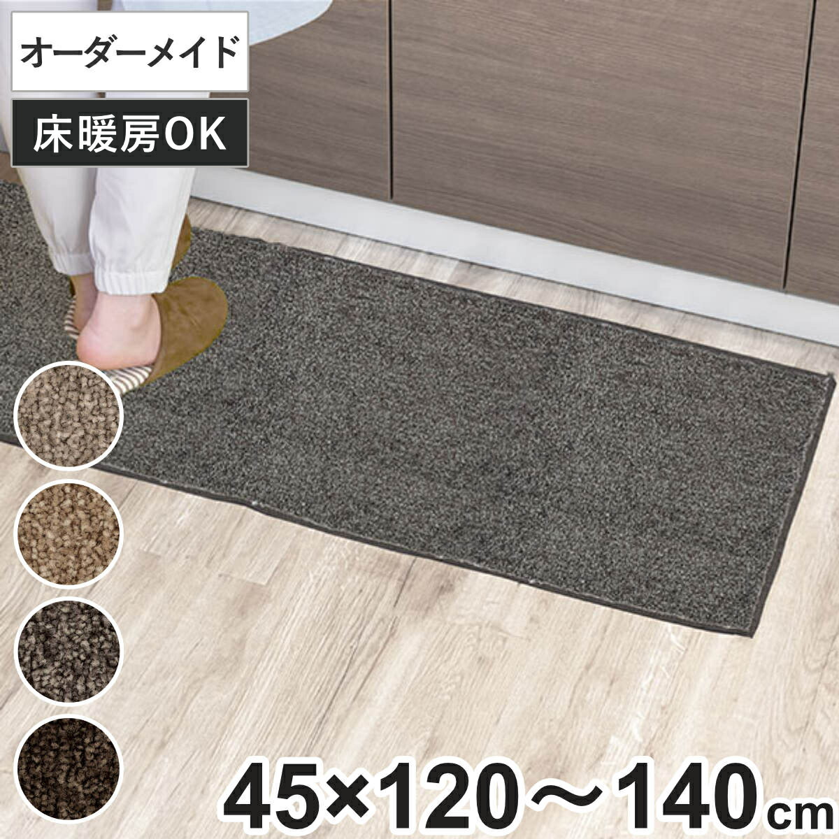キッチンマット 1cm単位 オーダー 45×120～140cm エミネンス オーバーロック加工 （ 日本製 キッチン マット サイズオーダー 45cm イージーオーダー 防炎 抗菌 防ダニ 制電 台所マット 長さ選べる ） 5,132円