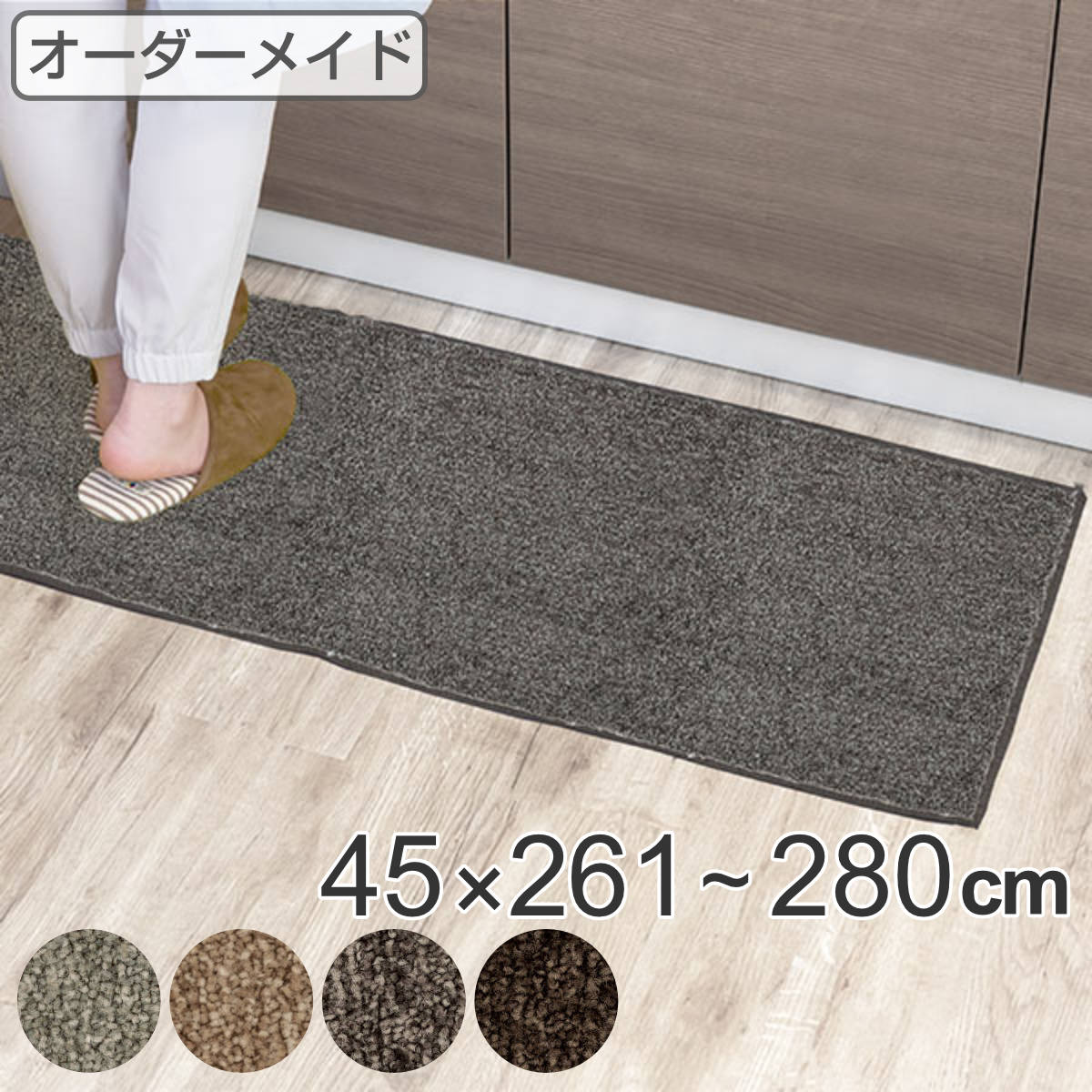 キッチンマット 1cm単位 オーダー 45×261~280cm エミネンス オーバーロック加工 ( 送料無料 日本製 キッチン マット サイズオーダー 45cm イージーオーダー 防炎 抗菌 防ダニ 制電 台所マット 長さ選べる )|リビングート 店