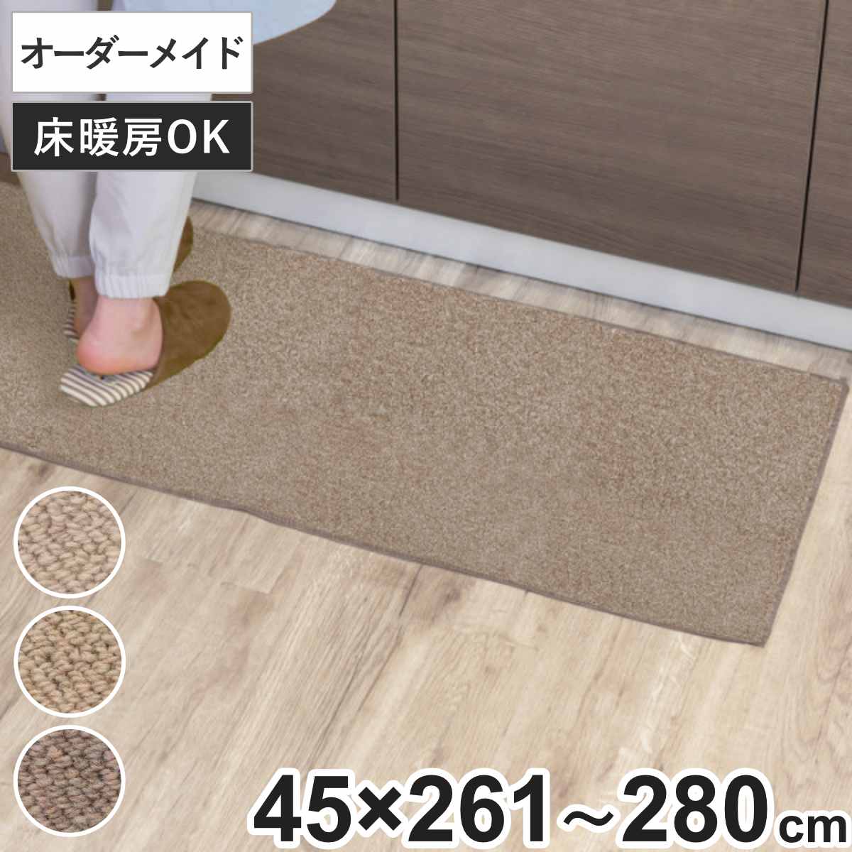 キッチンマット 1cm単位 オーダー 45&times;261～280cm バーバークラフト オーバーロック加工 （ 日本製 キッチン マット サイズオーダー 45cm イージーオーダー 防炎 抗菌 防ダニ 制電 台所マット 長さ選べる ）｜リビングート　店