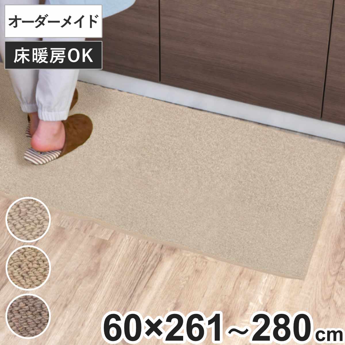 キッチンマット 1cm単位 オーダー 60&times;261～280cm バーバークラフト オーバーロック加工 （ 日本製 キッチン マット サイズオーダー 60cm イージーオーダー 防炎 抗菌 防ダニ 制電 台所マット 長さ選べる ）｜リビングート　店