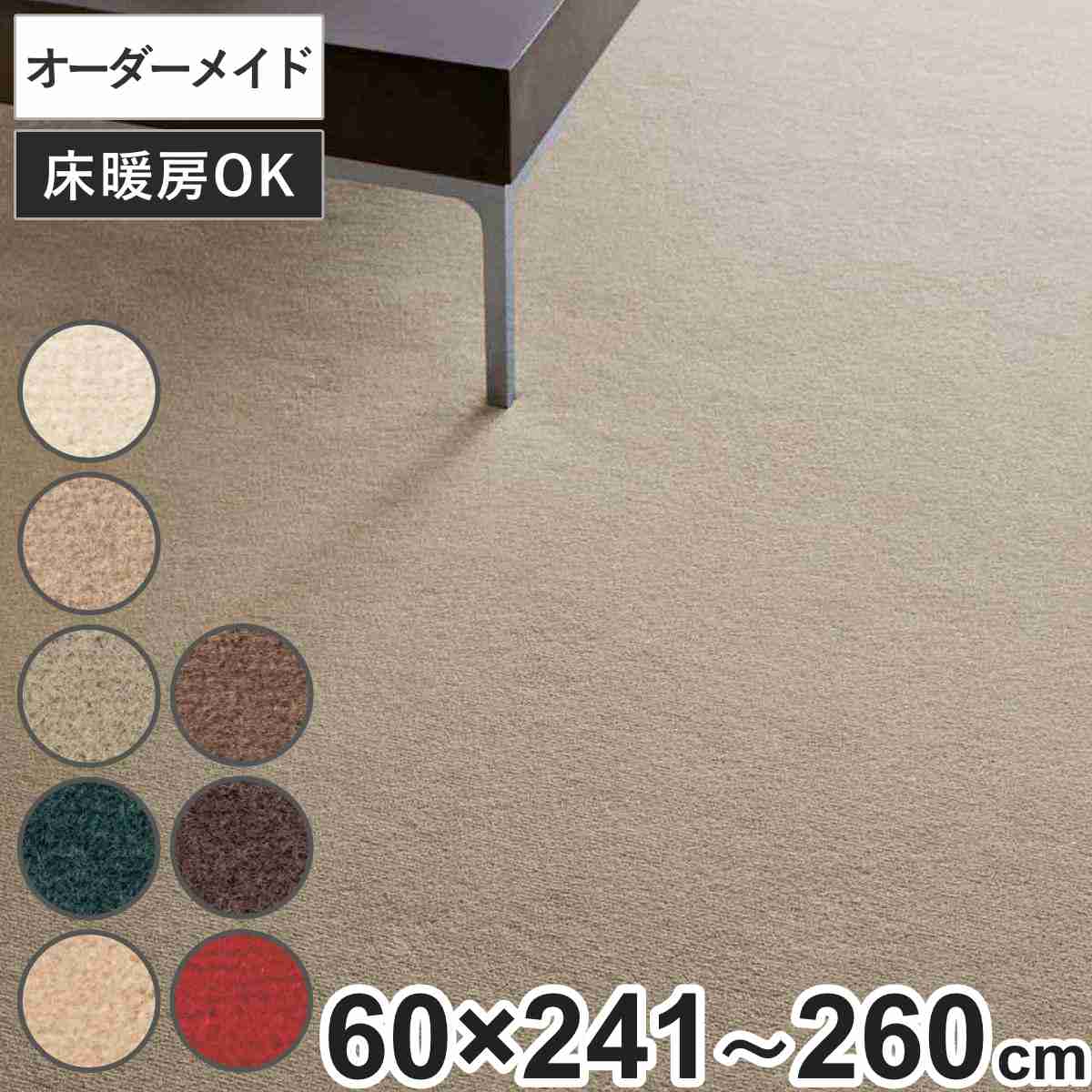 キッチンマット 1cm単位 オーダー 60&times;241～260cm ボンフリー2 オーバーロック加工 （ 日本製 キッチン マット サイズオーダー 60cm イージーオーダー 防炎 抗菌 防ダニ 制電 床暖房 ホットカーペット 対応 ）｜リビングート　店