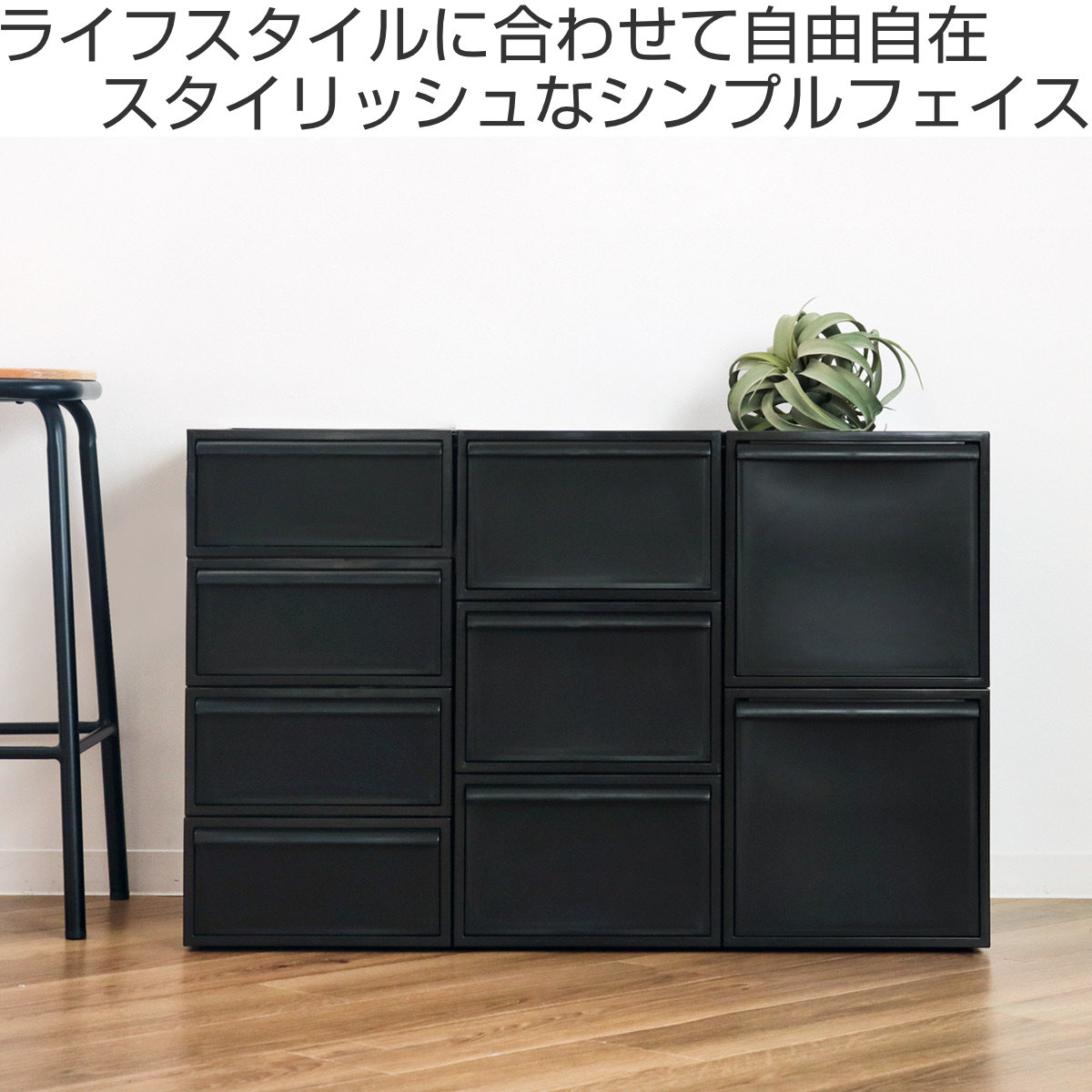 黒色 衣類収納ケース （更衣室） JEJアステージ (7月特価) 衣装ケース 引き出し 1段 黒 ブラック