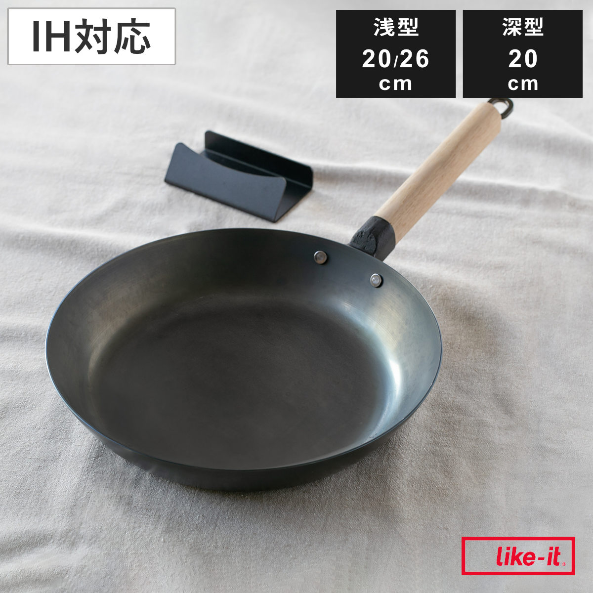 鉄フライパン 20cm 26cm 浅型 深型 IH対応 着脱ハンドル スタンド付き オーブンでも使える ライクイット 日本製 （ ガス火対応 Like-it 取っ手が取れる 鉄 フライパン 炒め鍋 いため鍋 オーブン対応 空焼き不要 油ならし不要 ）