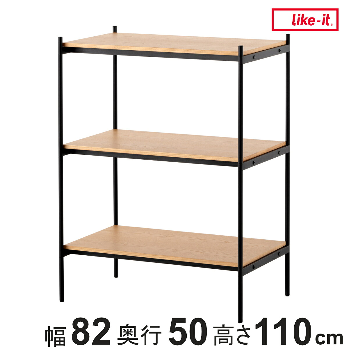 オープンラック 82×50cm 3段 450-LLセット シェルビングシステム ライクイット ( ラック 収納ラック 棚 収納棚 木板 木天板 ウッドシェルフ シェルフ 収納 組み換え 追加 組み合わせ 家具 アジャスター 付き 見せる収納 )|リビングート 店