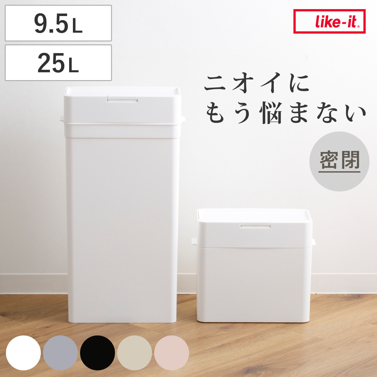 ライクイット シールズ 9.5L 密閉ダストボックス