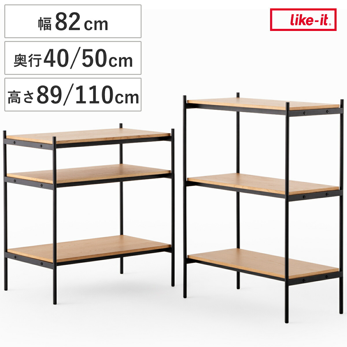オープンラック 3段 350 450 SLセット LLセット シェルビングシステム ライクイット （ ラック 収納ラック 棚 収納棚 木板 木天板 ウッドシェルフ シェルフ 収納 組み換え 追加 組み合わせ 家具 アジャスター 付き 見せる収納 ）